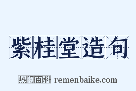 紫桂堂造句是什么意思的图片